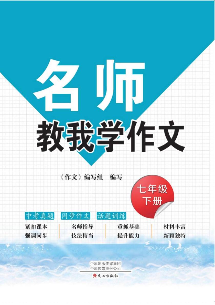 名师教我学作文(人教版)7年级下册