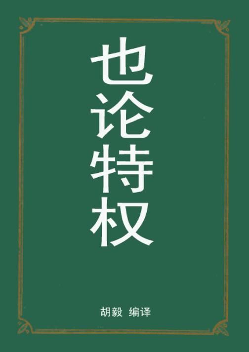 也论特权