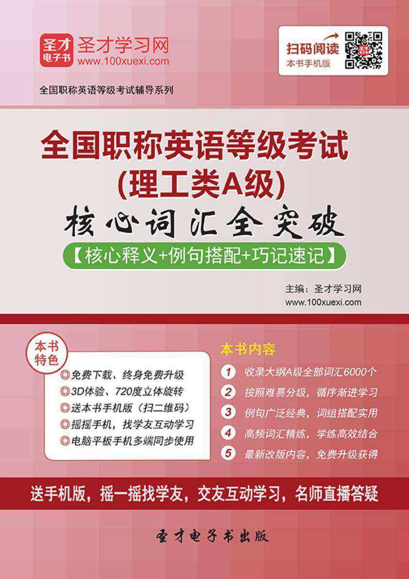 2017年全国职称英语等级考试（理工类A级）核心词汇全突破【核心释义＋例句搭配＋巧记速记】