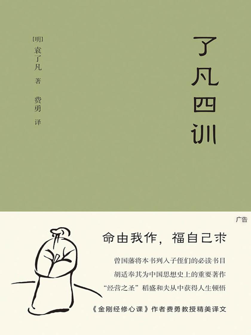 了凡四训(果麦经典)