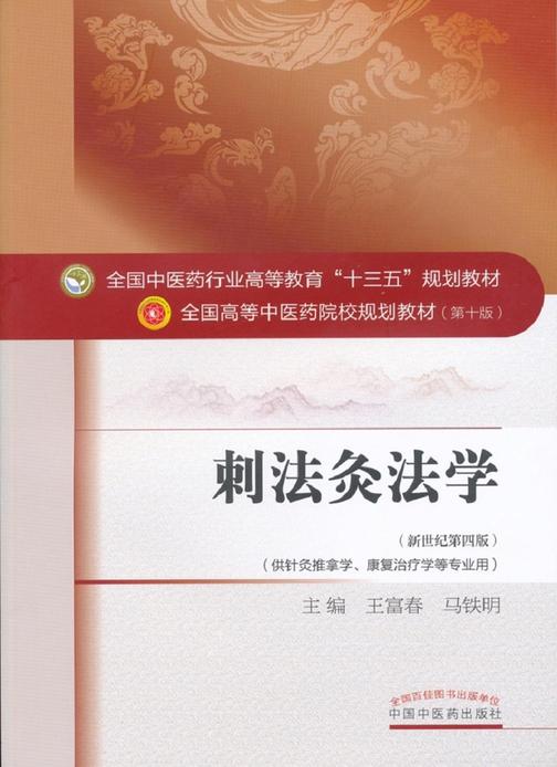 刺法灸法学