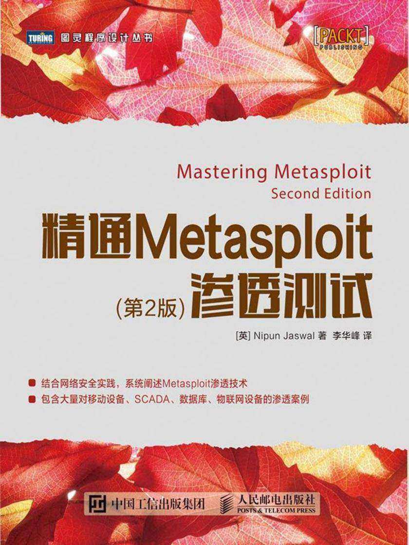 精通Metasploit渗透测试(第2版)