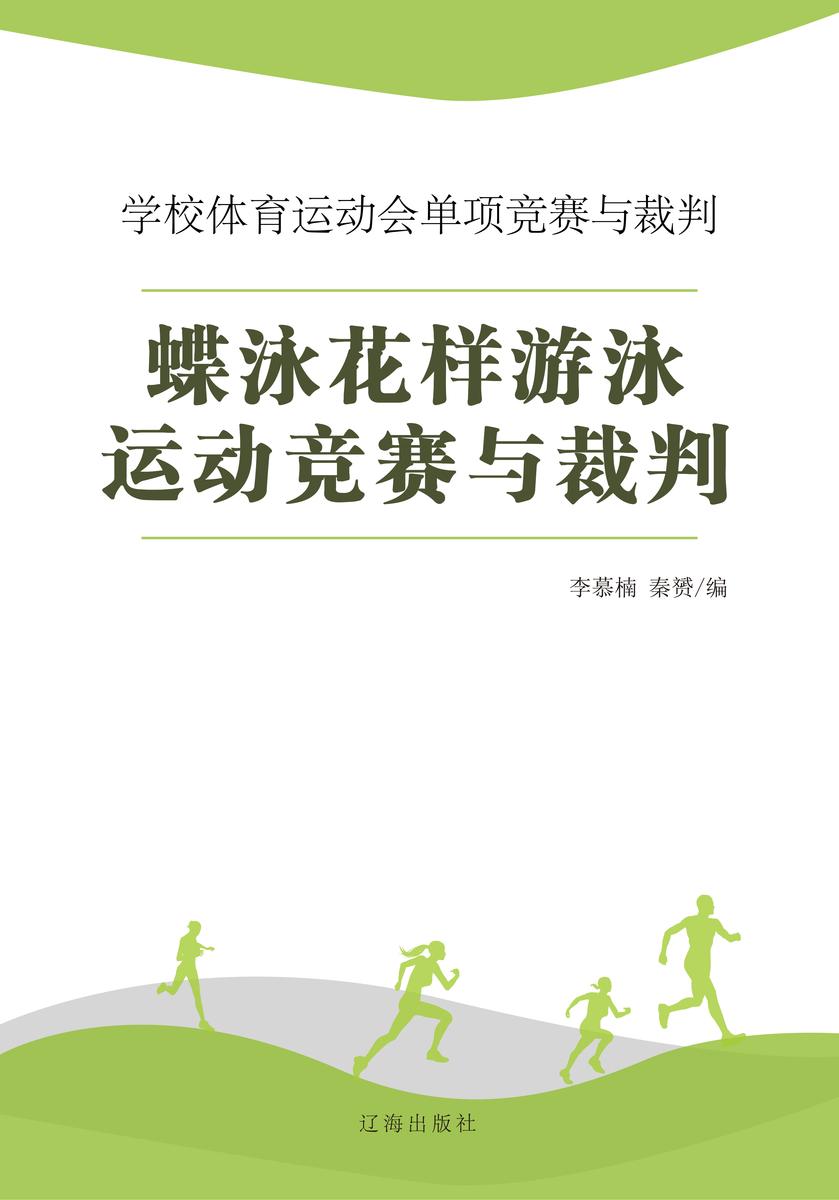 蝶泳花样游泳运动竞赛与裁判