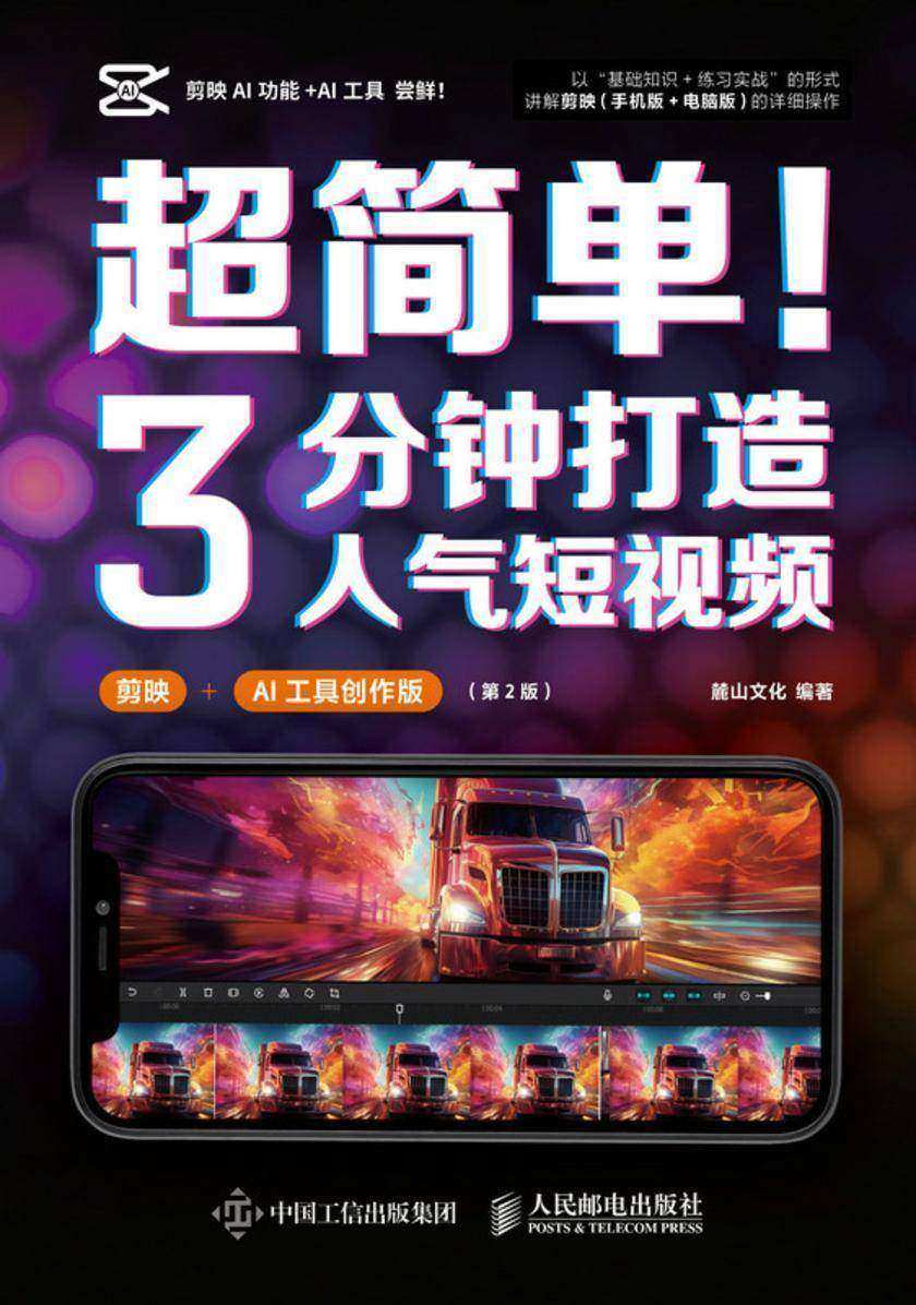 超简单!3分钟打造人气短视频(剪映+AI工具创作版)