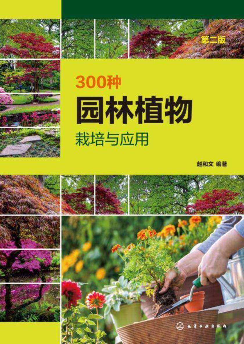300种园林植物栽培与应用(第二版)