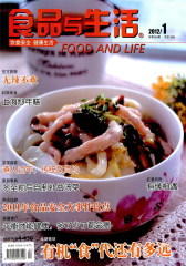 食品与生活 月刊 2012年01期(仅适用PC阅读)