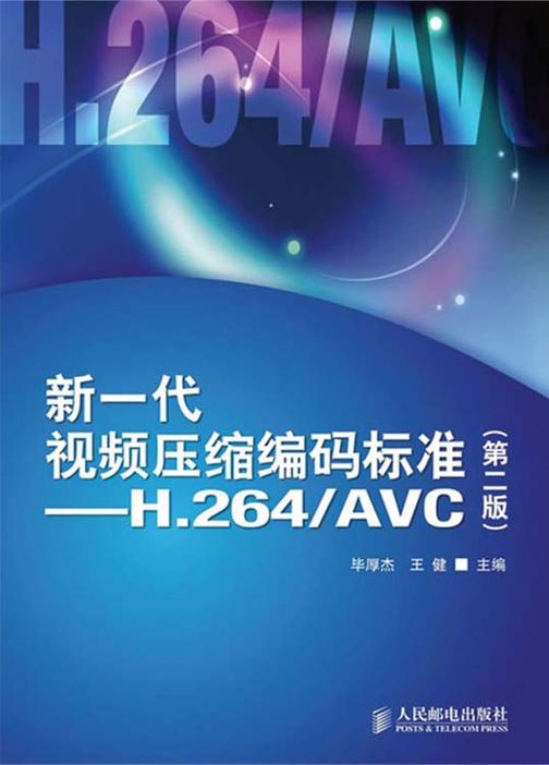 新一代视频压缩编码标准——H.264/AVC（第二版）