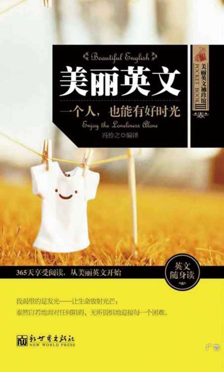 美丽英文：一个人，也能有好时光(美丽英文袖珍馆)