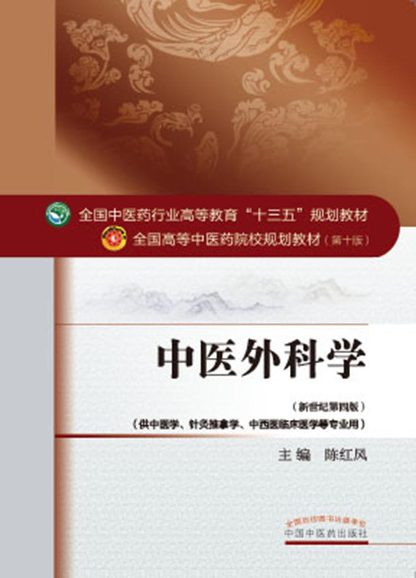中医外科学