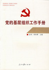 党的基层组织工作手册(试读本)