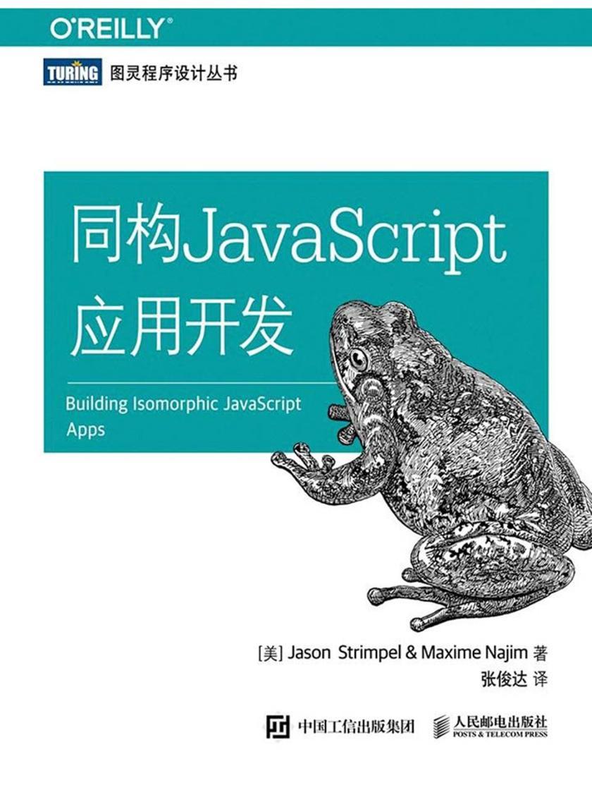 同构JavaScript应用开发