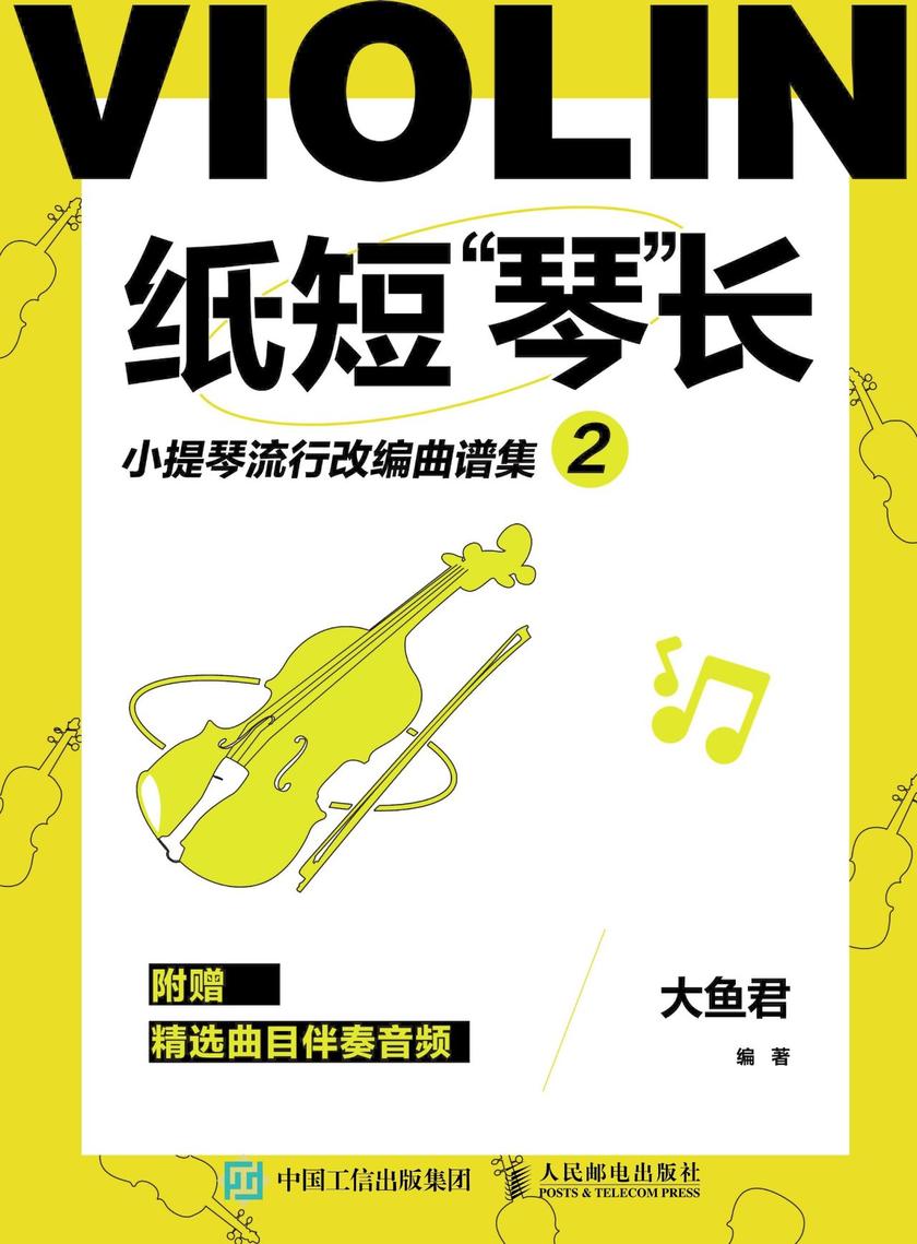 纸短“琴”长：小提琴流行改编曲谱集2