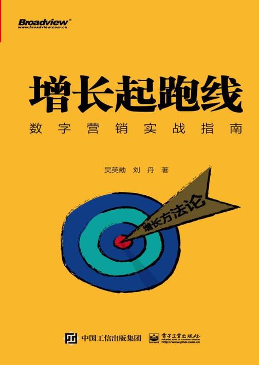 增长起跑线：数字营销实战指南