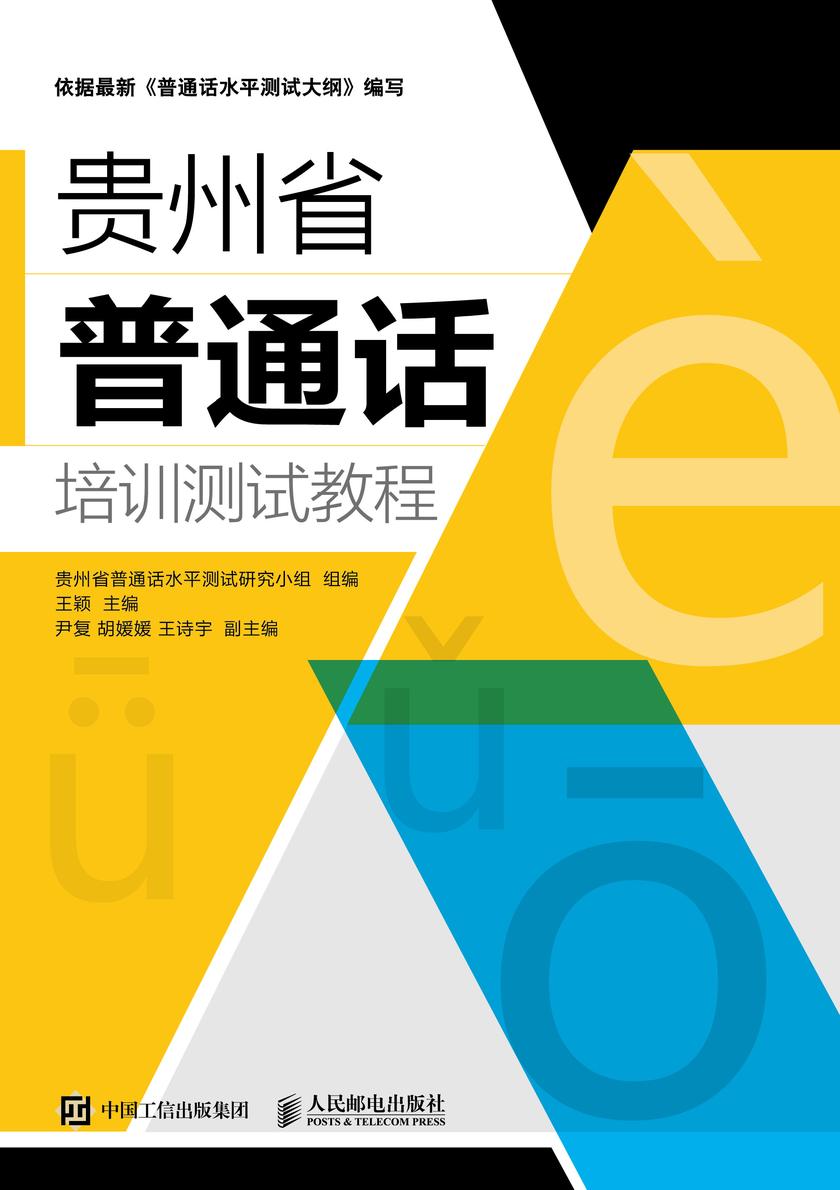 贵州省普通话培训测试教程