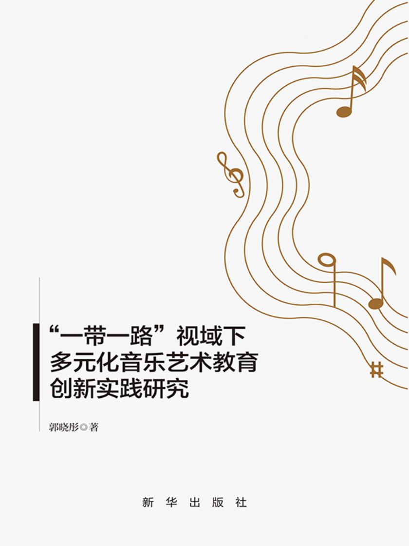 “一带一路”视域下多元化音乐艺术教育创新实践研究