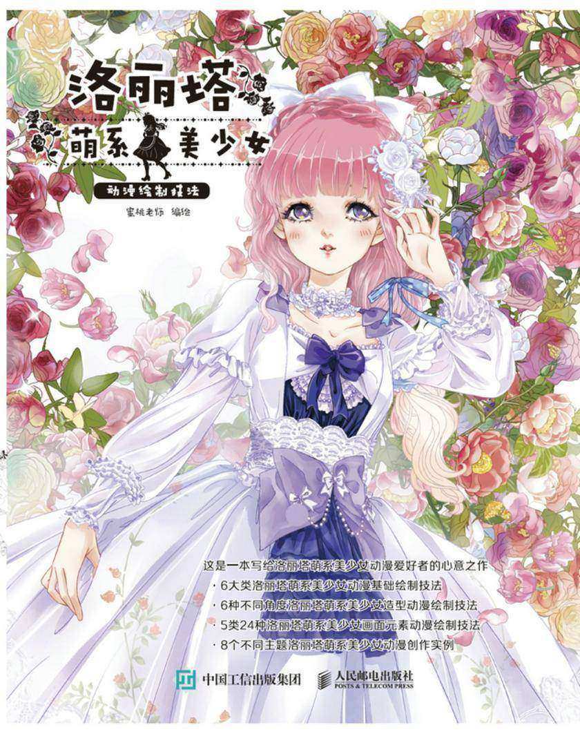 洛丽塔萌系美少女动漫绘制技法