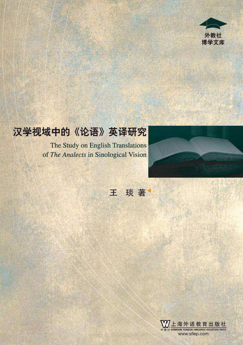 外教社博学文库:汉学视域中的《论语》英译研究