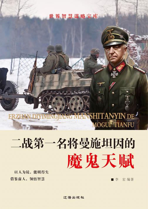 二战*名将曼施坦因的魔鬼天赋