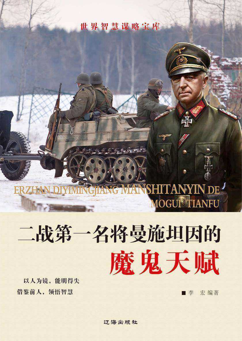 二战*名将曼施坦因的魔鬼天赋