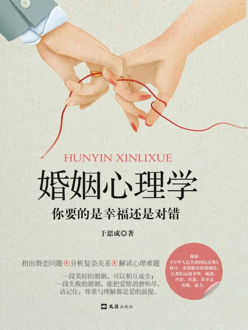 婚姻心理学:你要的是幸福还是对错