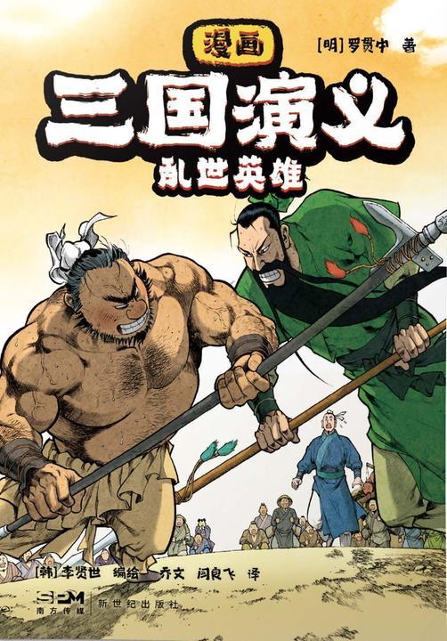 漫画三国演义1.乱世英雄