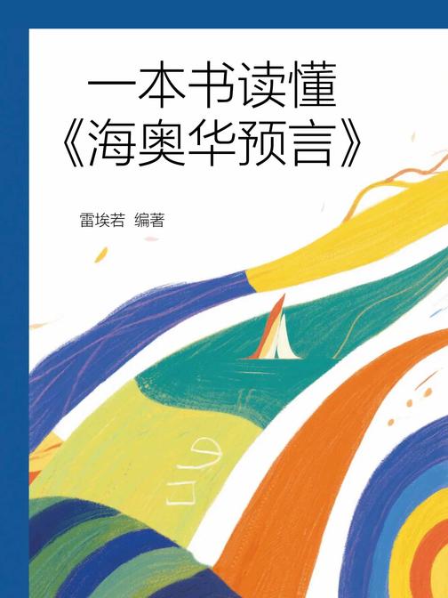 一本书读懂《海奥华预言》