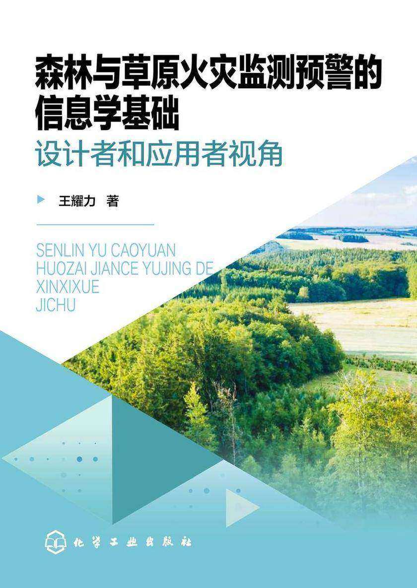 森林与草原火灾监测预警的信息学基础——设计者和应用者视角