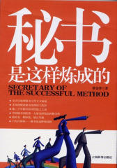 秘书是这样炼成的