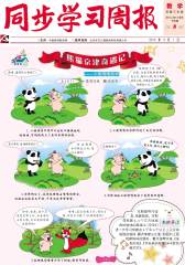 《同步学习周报》 数学 三年级（合订本）2014008期(电子杂志)(仅适用PC阅读)