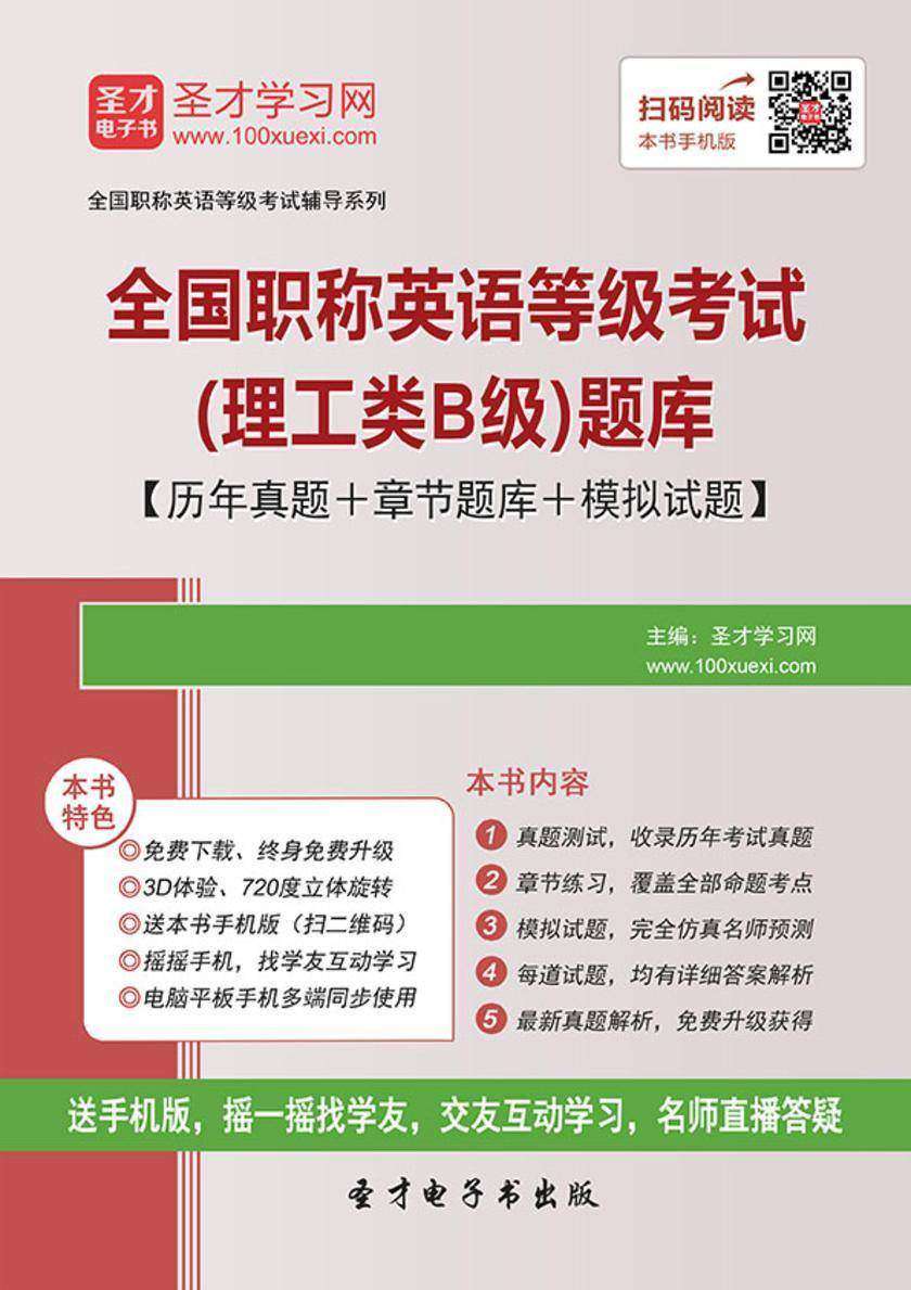 2019年全国职称英语等级考试（理工类B级）题库【历年真题＋章节题库＋模拟试题】