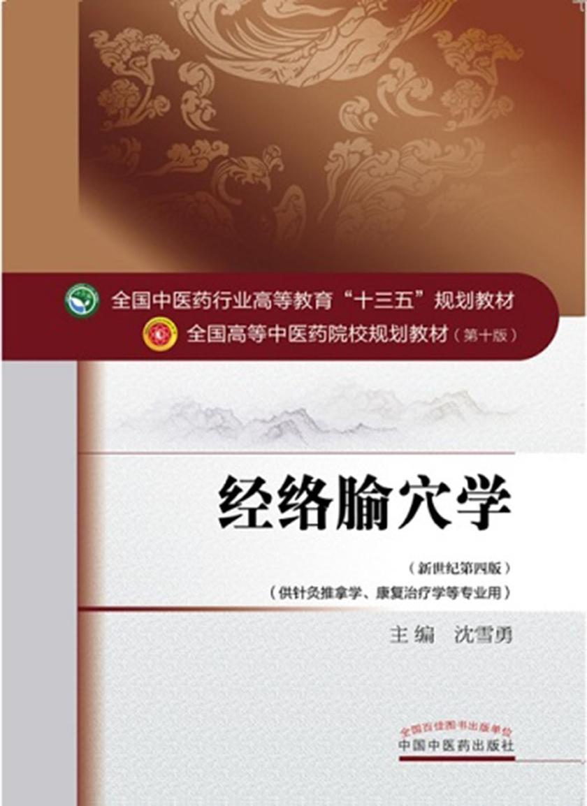 经络腧穴学