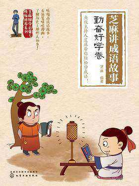 芝麻讲成语故事:勤奋好学卷