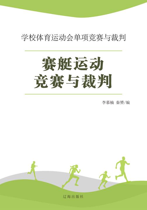 赛艇运动竞赛与裁判