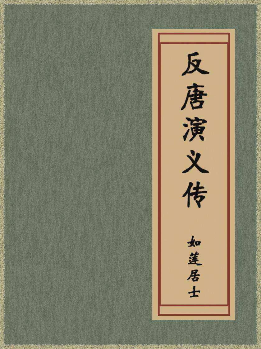 反唐演义传