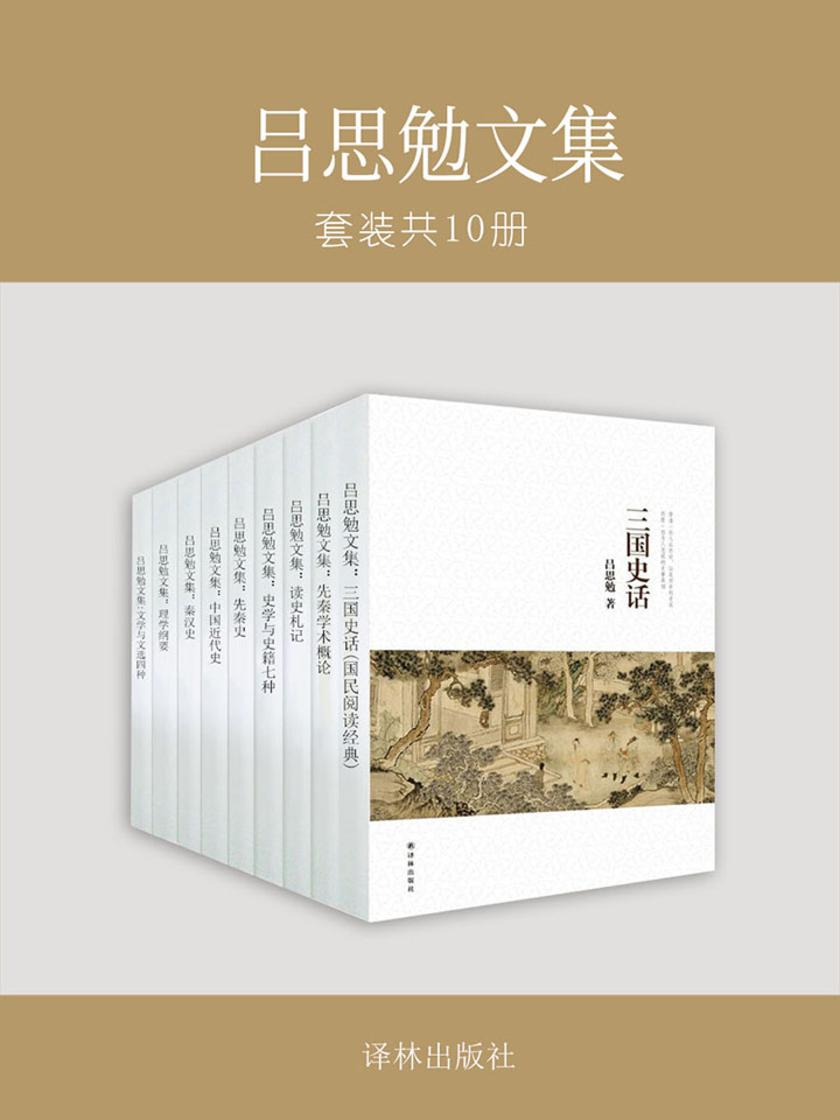 吕思勉文集(套装共10册)
