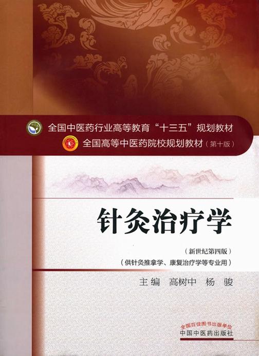 针灸治疗学