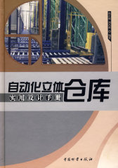 自动化立体仓库实用设计手册(试读本)