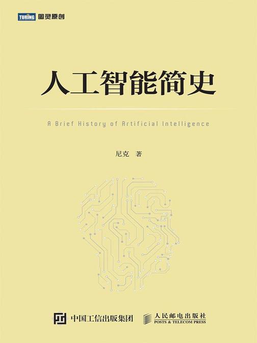 人工智能简史
