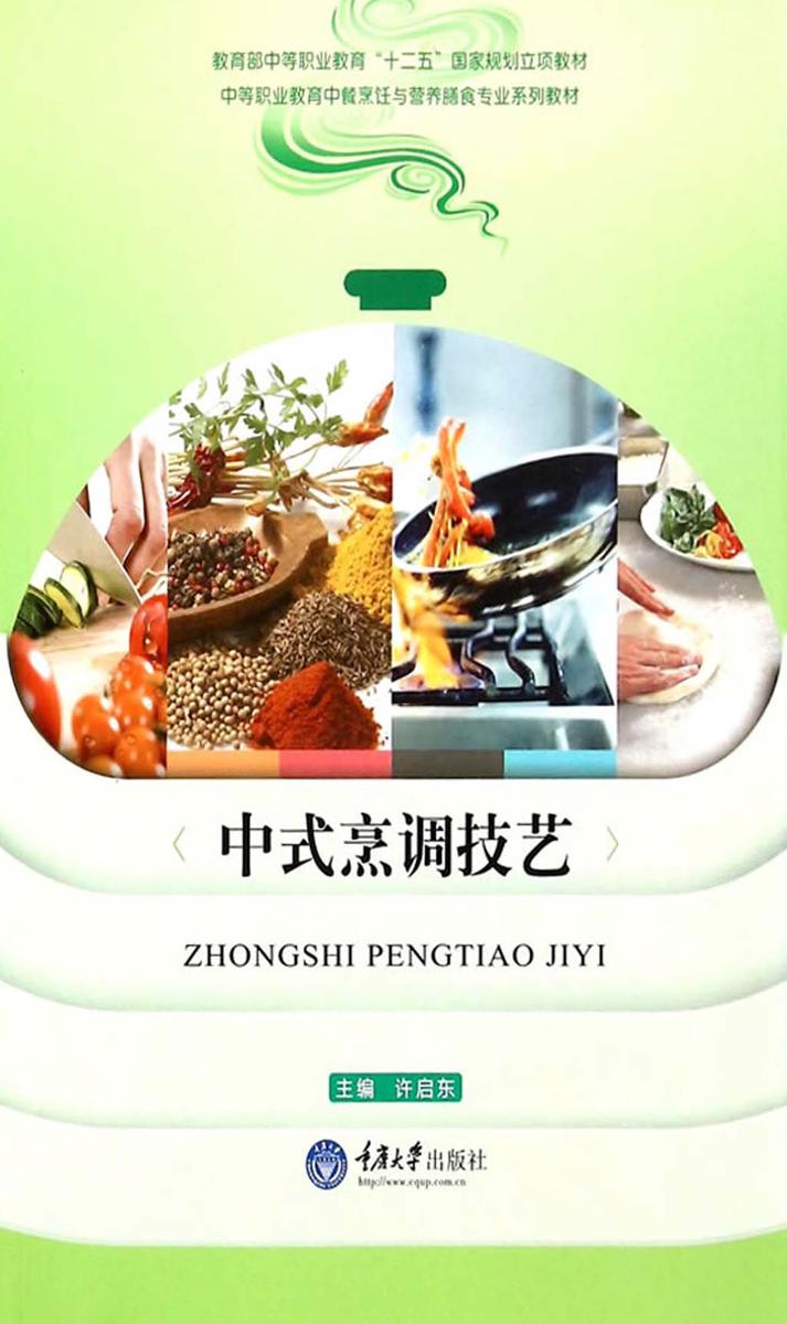 中式烹调技艺