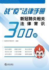 战“疫”法律手册——新冠肺炎相关法律常识300问