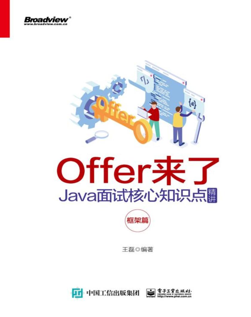 Offer来了:Java面试核心知识点精讲(框架篇)