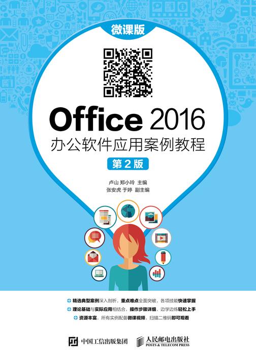 Office 2016 办公软件应用案例教程(微课版 第2版)