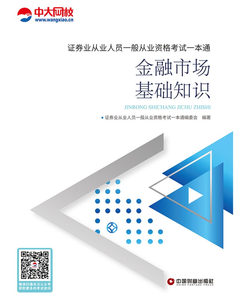 证券业从业人员一般从业资格考试一本通