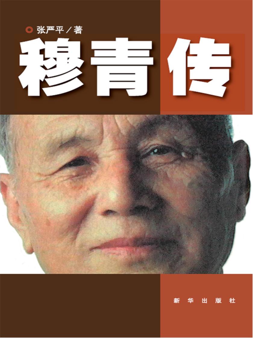 穆青传