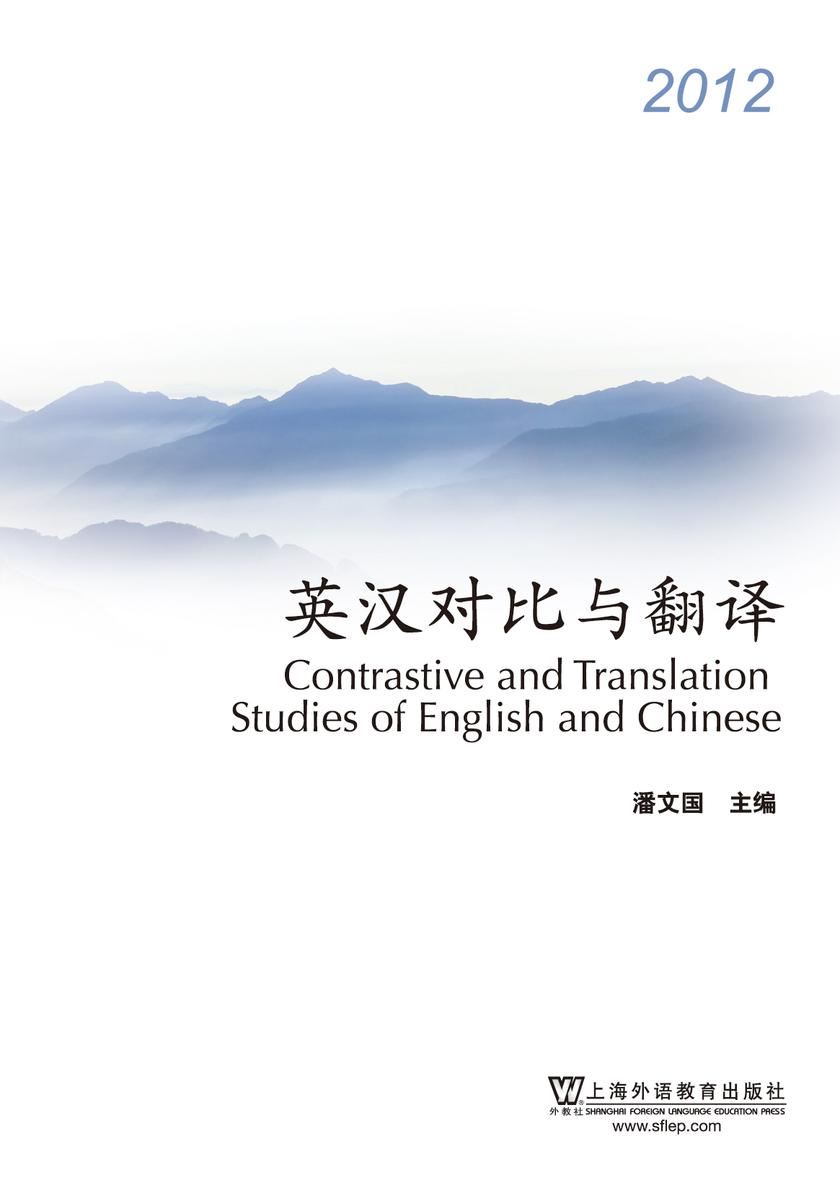 英汉对比与翻译(2012)