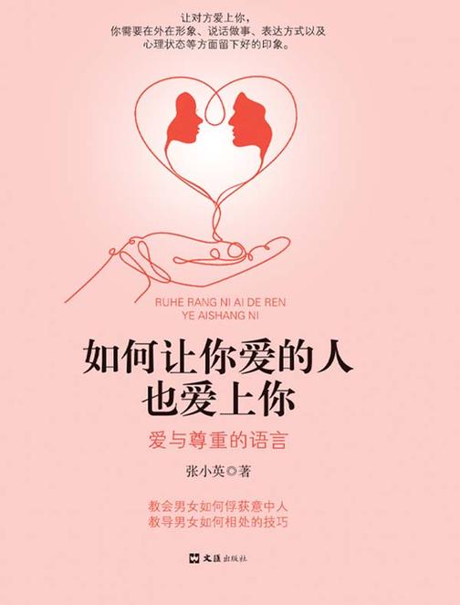 如何让你爱的人也爱上你:爱与尊重的语言