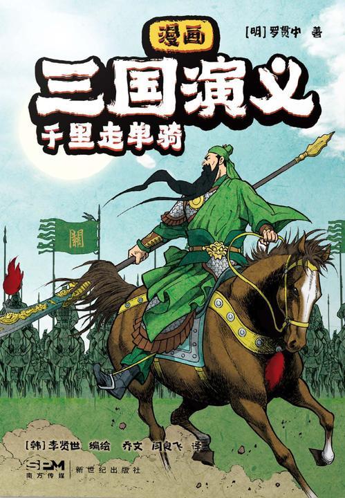 漫画三国演义4.千里走单骑