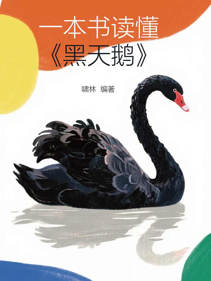 一本书读懂《黑天鹅》