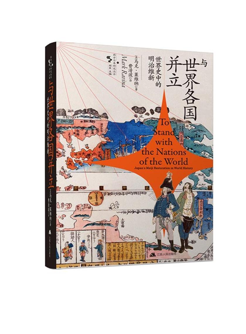 与世界各国并立: 世界史中的明治维新