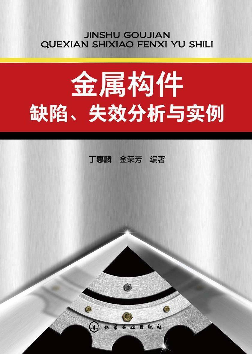 金属构件缺陷、失效分析与实例